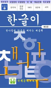 한글이쌤, K-HANGEUL screenshot 1