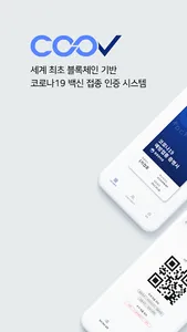 질병관리청 COOV(코로나19 전자예방접종증명서) screenshot 0