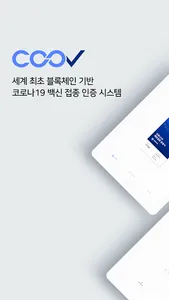 질병관리청 COOV(코로나19 전자예방접종증명서) screenshot 7