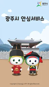 광주시 안심서비스 screenshot 0