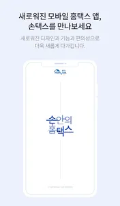 국세청 홈택스 [손택스] screenshot 1