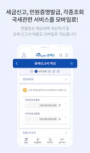 국세청 홈택스 [손택스] screenshot 4