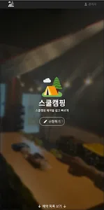 스쿨캠핑 - 스쿨캠핑 예약을 쉽고 빠르게 screenshot 0