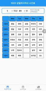 상일미디어고등학교 23년도 시간표 screenshot 1