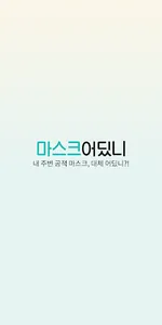마스크어딨니 – 내 주변 마스크 정보 확인 screenshot 2