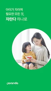 자란다-아이 돌봄/배움/놀이 선생님 매칭앱: 유아/초등 screenshot 0