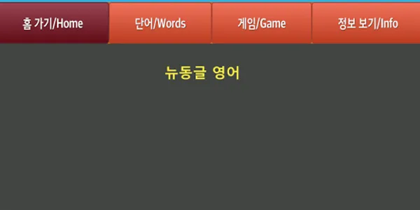 뉴동글 기초 영어 단어 N 9 screenshot 0