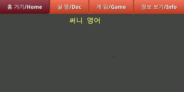 써니 기본 영어 단어 재미있게 익히기 8 screenshot 0