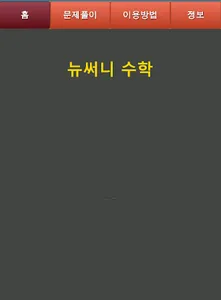 뉴써니 수학 기초 1_4 screenshot 2