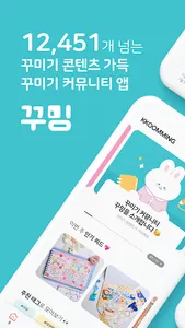 꾸밍 - 다꾸 다이어리 꾸미기 커뮤니티 screenshot 8