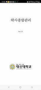 대신대학교 학사종합관리 screenshot 0