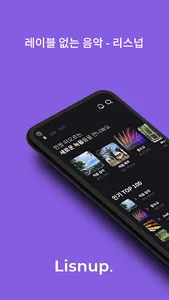 리스넙 – 레이블 없는 음악 screenshot 0