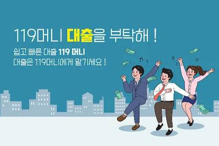소액대출은 119머니에서 해결ok 신용대출nice screenshot 0
