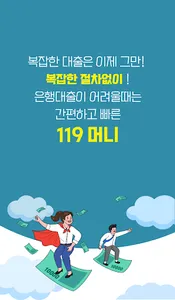 소액대출은 119머니에서 해결ok 신용대출nice screenshot 3