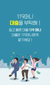 소액대출은 119머니에서 해결ok 신용대출nice screenshot 4