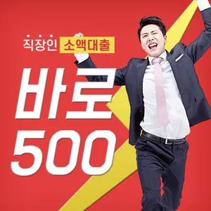 모바일대출 바로500 당일대출OK 소액대출OK screenshot 0