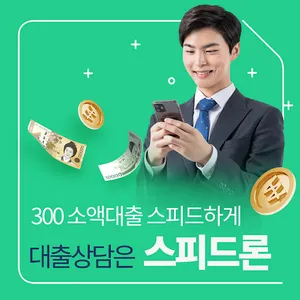 빠른 자금해결OK 당일소액대출은 스피드론에서 screenshot 1