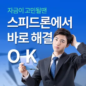 빠른 자금해결OK 당일소액대출은 스피드론에서 screenshot 2