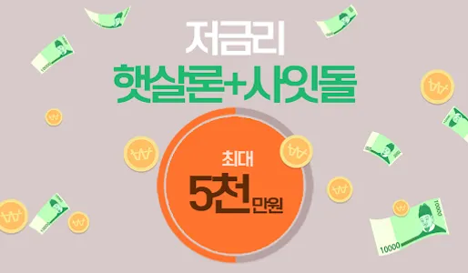 근로자 금융지원대출 햇살론 저금리비상금대출,채무통합OK screenshot 1