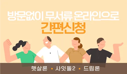 근로자 금융지원대출 햇살론 저금리비상금대출,채무통합OK screenshot 2