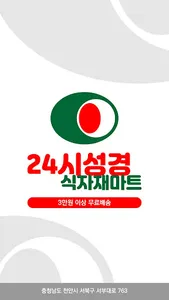 성경식자재마트 두정점 screenshot 0