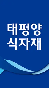 태평양식자재마트 기산점 screenshot 0