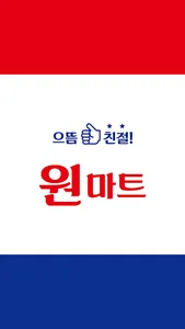 원마트 본점 screenshot 0