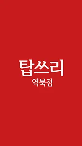 탑쓰리 역북점 screenshot 0