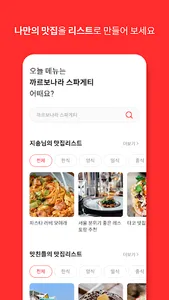 맛친_맛집 친구를 통해서 맛집을 공유하고 소통하는 앱 screenshot 1