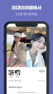 이대이어때 - 2:2로 만나고 싶을 때 screenshot 0