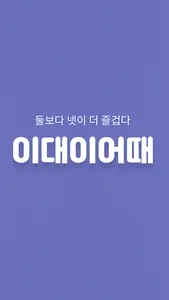 이대이어때 - 2:2로 만나고 싶을 때 screenshot 2