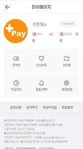 플러스페이 : 포인트적립, 할인쿠폰, 결제까지 한번에! screenshot 5