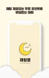 채팅문(Chatting Moon) - 채팅, 랜덤채팅 screenshot 0