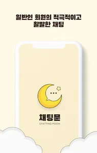 채팅문(Chatting Moon) - 채팅, 랜덤채팅 screenshot 3