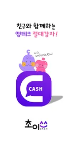 초이스캐시 - 일상을 적립하다. screenshot 2