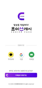 초이스캐시 - 일상을 적립하다. screenshot 4