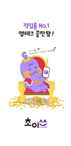 초이스캐시 - 일상을 적립하다. screenshot 5