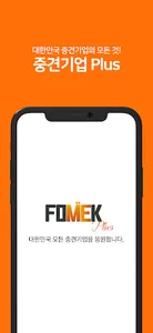 중견기업 Plus - 대한민국 중견기업의 모든 것! screenshot 0