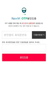 뉴엠(본인인증) screenshot 2