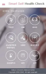 한림대의료원 Smart Self Health Check screenshot 1