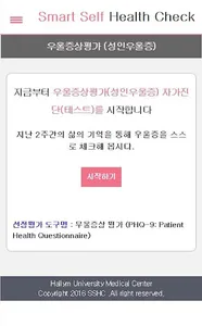 한림대의료원 Smart Self Health Check screenshot 2