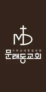문래동감리교회 screenshot 0
