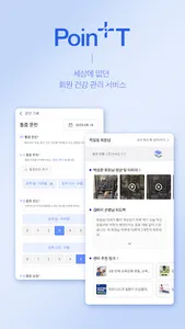 포인티: 건강기록 기반 CRM screenshot 0
