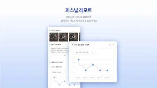 포인티: 건강기록 기반 CRM screenshot 8