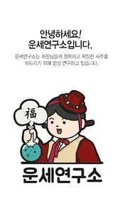 2019 운세연구소 : 무료 오늘의 운세, 토정비결 연 screenshot 0
