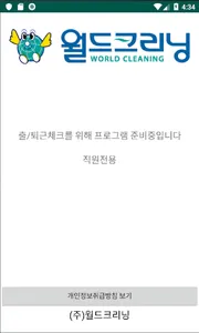 (주)월드크리닝 직원근태관리 screenshot 0
