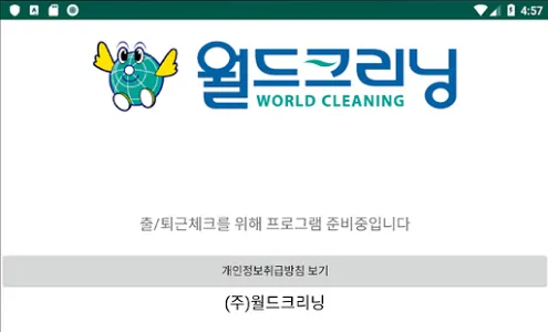 (주)월드크리닝 직원근태관리 screenshot 1
