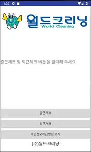 (주)월드크리닝 지사 근태관리 screenshot 0