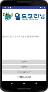 (주)월드크리닝 지사 근태관리 screenshot 1