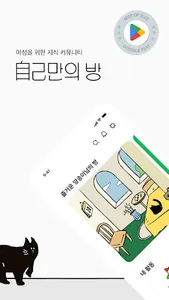 자기만의방 (AROOO) screenshot 13